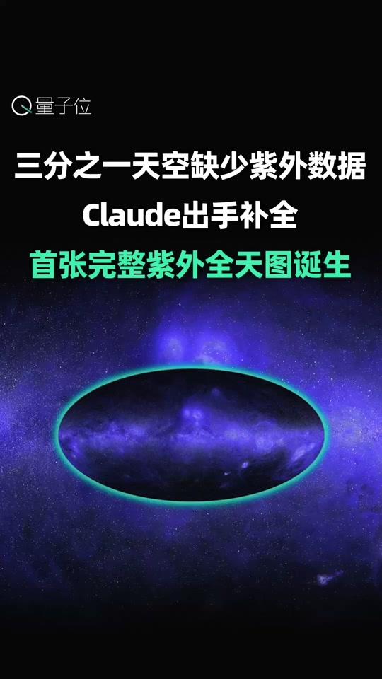天体物理学家联手Claude，制作出第一张完整的紫外全天图 天体物理学家联手Claude，制作出第一张完整的紫外全天图，一发布就吸引了60多万围观，网友：被搁置的科学问题，终于有AI来啃了。
#Claude  #AI  #天文  #紫外全天图 #ai新星计划