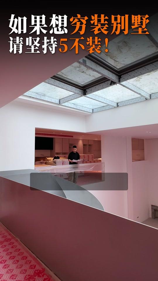 全屋定制文案素材 - 2026想省钱装别墅的,看这里👉 如果你想穷装别墅,请坚持这5不装!首先,别墅装修不要做太多的全屋定制,可以用一些成品柜来搭配别墅装修,一套300㎡的别墅装修全用全屋定制,那至少得几十万打底!
↘ 佘进源【佘进源设计工作室】
·17年200套别墅大平层设计案例
·服务项目城市(房子在北京、上海、广州、深圳、苏州、宁波、杭州、东莞、武汉、天津、重庆、南京)
仅承接独栋丨联排丨合院丨叠拼丨复式丨大平层≥150 ㎡ 的大户型装修设计
杭州院子丨武汉玺院丨纳帕溪谷丨中国院子|万象城|远洋芙蓉墅|香樟墅|保利半岛|成都锦麟府|蔚蓝卡地亚 | 九月森林 | 应天府| 桃花源著 | 复地御钟山 | 金陵玖园 | 北大资源 | 优山美地丨西山壹号院丨西山云庐丨湖光玖里丨朝阳一墅丨万科云庐丨观承大家丨诺德阅墅丨佘山东紫园丨佘山和园丨世茂佘山里丨绿城兰园丨六合别墅丨上海桃花源丨锦上名苑丨龟山别墅丨兰溪谷丨燕晗山居丨翠湖山庄丨美地里园丨格拉斯小镇 | 摩登江南 | 浦开江南里 | 安澜西郊 | 云锦东方 | 仁恒有园 | 百合园 | 恒大御景半岛 | 俊逸悦景台 | 江屿大观 | 山与墅 | 居山涧 | 华润金沙瑞府 | 华远云和墅 | 绿地杉禾田 | 东外39号 | 恒大丽宫 | 莲湖山庄 | 海德园 | 深铁懿府 | 深铁珑境 | 天鹅堡 | 香山美墅 | 万科棠樾 | 观湖里 | 桃花源 | 天乐云都 | 融创江南壹号院 | 融创桃花源 | 国宾一号 | 海和院 | 铜雀台 | 铂悦犀湖
【同行、合作勿扰❌❌❌】 不承接/局部改造/面积小于150平住宅装修设计❌❌❌
#别墅 #别墅装修公司 #别墅设计师 #别墅装修 #装修避坑 - 别墅极简设计佘Sir作品