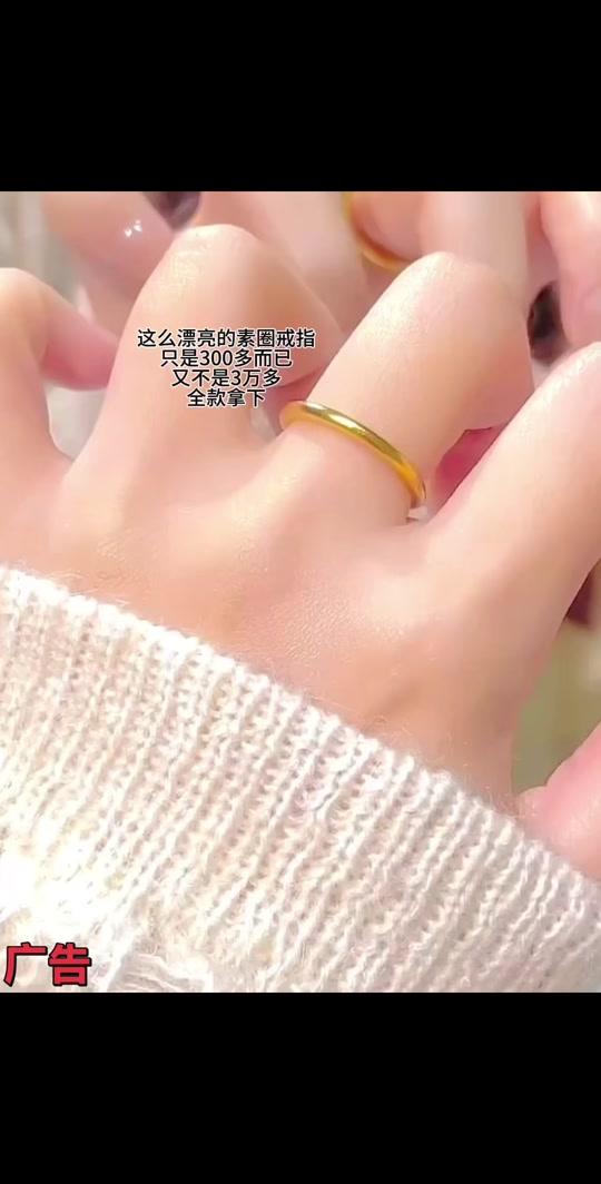 戒指赛道文案素材 - 南浔吾悦广场 中国黄金开业福利 这么漂亮的素圈戒指才3百多就能拿下#精致感戒指 #戒指推荐 #中国黄金#南浔吾悦广场 - 燕子探吃玩作品