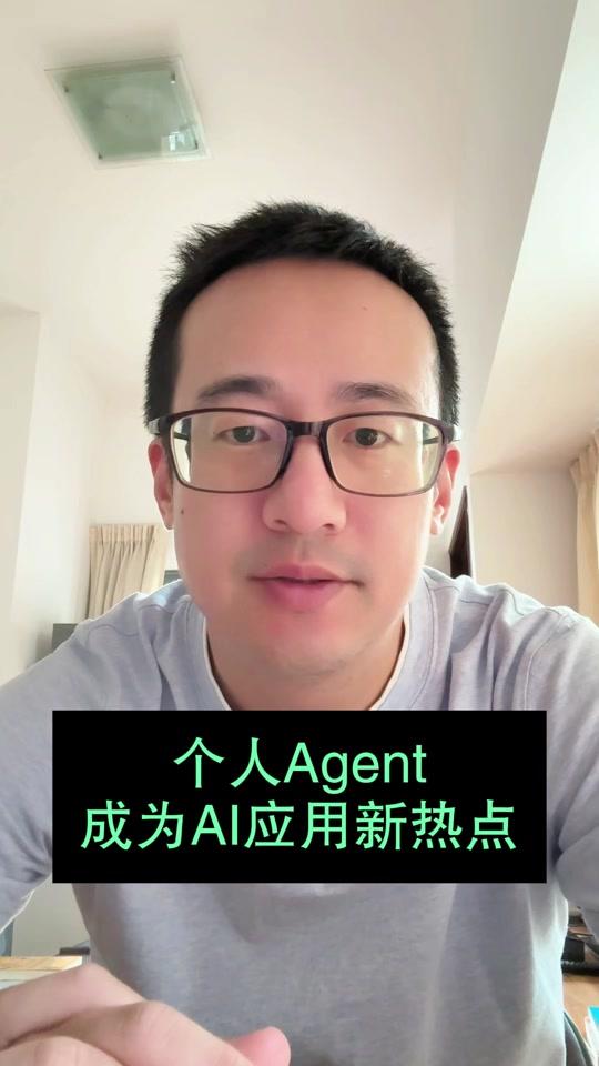 个人Agent成为AI应用新热点 #Muse #AI #AI热点
