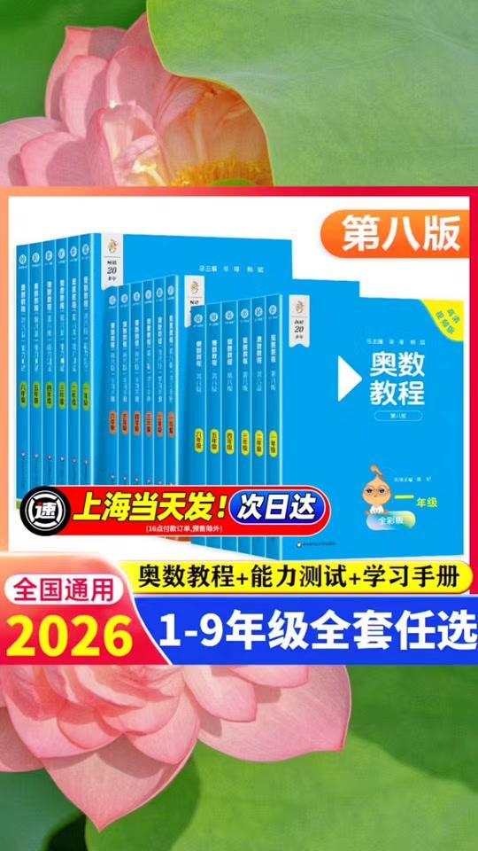 读书分享赛道文案素材 - 2026奥数教程小学全套18册 一二三四五六七八九年级奥数教程+能力测试+学习手册第八版 数学思维训奥林匹克培优竞赛举一反三书初中#书籍推荐 #好书推荐  #学霸秘籍  #好物分享 #课外阅读推荐 - 慧美书籍作品