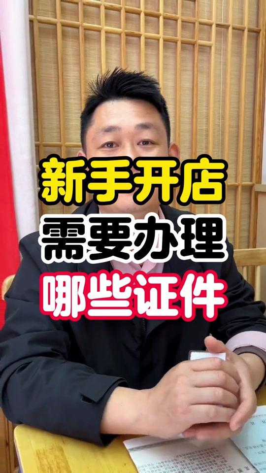 营业执照赛道文案素材 - 餐饮新手开店需要办理哪些证件#卤菜培训#实体店教学#营业执照怎么办理 #餐饮#卤三味浩哥 - 卤三味卤菜作品