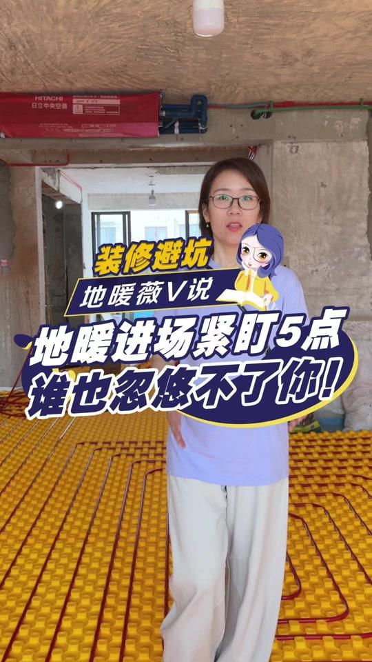 装修赛道文案素材 - 地暖进场紧盯5点,谁也忽悠不了你! 定了地暖,一到现场就傻眼?5个点死盯,谁也忽悠不了你。
材料到场先验品牌型号,管间距16管15公分,边界保温条不能少,反射膜必须铺,打压测试6-8kg盯着压力表——全是封上水泥就看不见的隐蔽工程。
收藏这条,装修当天拿出来一条条对照!转发给正在装修的朋友,别等封了水泥才后悔。
#地暖避坑 #地暖验收 #装修避坑 #地暖施工 #装修干货 - 地暖薇薇说作品