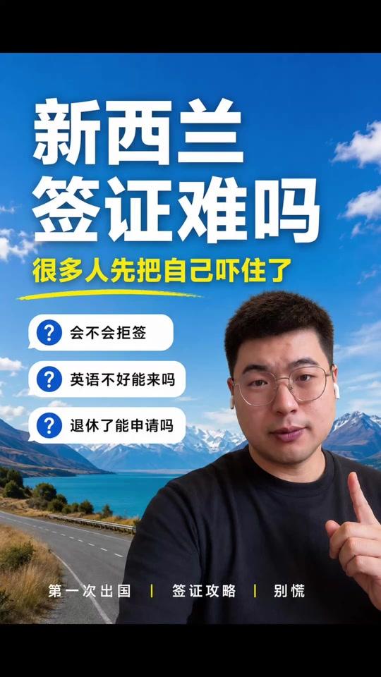 出国签证赛道文案素材 - 新西兰签证真的难吗 很多人还没开始规划新西兰旅行，就先被签证吓住了。其实大多数正常旅游的朋友，只要资料真实，准备得当，通过率并没有想象中那么低。这期聊聊新西兰签证到底难不难，希望给第一次出国的朋友一点信心。 #新西兰签证 #新西兰旅游 #新西兰自由行 #第一次出国 #南岛旅行 #新西兰攻略 #退休旅行 #亲子旅行 #澳洲新西兰 #出国旅游 #新西兰生活 #皇后镇 #基督城 #特卡波 #旅游干货 #签证攻略 #海外旅行 #陈稳游 - 新西兰陈稳游Esco作品