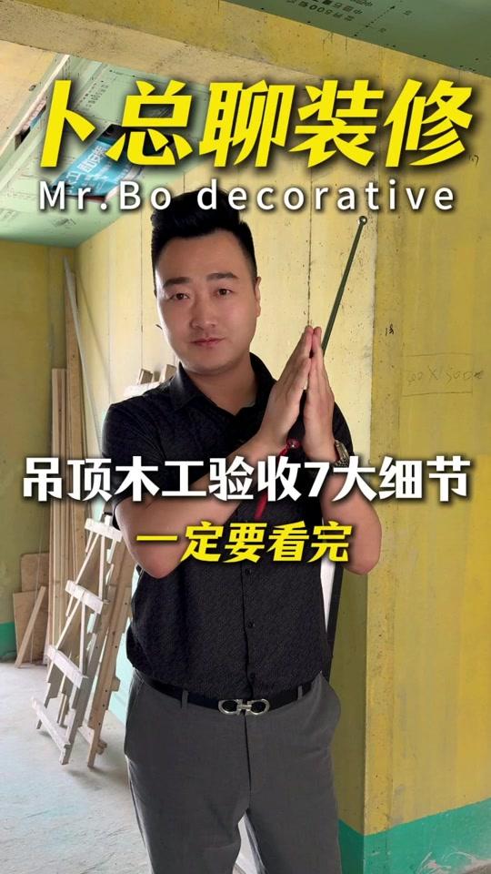 装修赛道文案素材 - 记住这7个工艺要点，工人根本不敢糊弄#木工验收 #装修避坑 #新房装修 #装修干货 #卜总聊装修 - 卜总聊装修（西安）作品