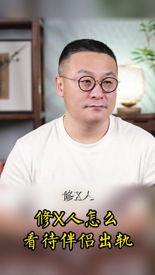 个人成长赛道文案素材 - 修X人怎么看待伴侣出轨？ #夫妻 #智慧人生 #个人成长 #为人处世 #修行 - 赵老师讲《素书》作品