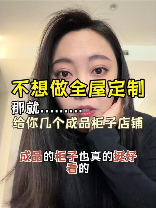 装修赛道文案素材 - 不想做全屋定制？这几个成品柜子店铺别错过 #全屋定制 #成品柜子 #装修平替 #装修干货 #定制柜子避坑 - 设计师liya作品