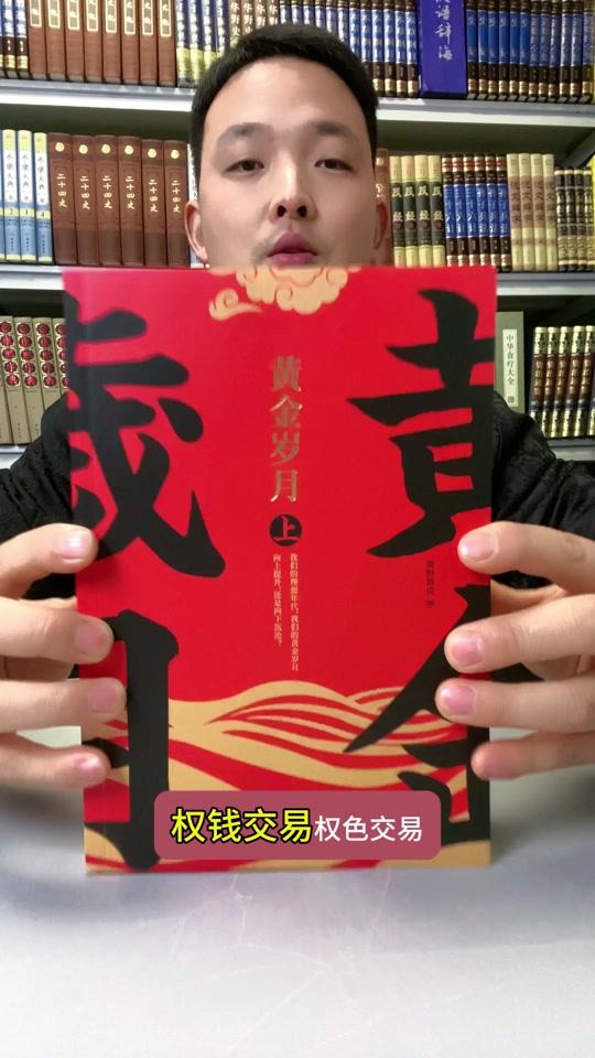 读书分享赛道文案素材 - 权钱交易、权色交易、混乱的男女关系，撕开官场遮羞布:权钱、权色交易的残酷现实，库存预警速入 #男女关系 #小说 #好书分享 #无限回购的宝藏单品 - 大文作品