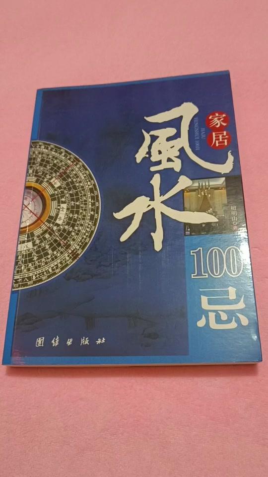读书分享赛道文案素材 - 居家风水100忌 #图文掘金计划#好书分享 #好书推荐#知识分享#经验分享 - 88888866699L作品