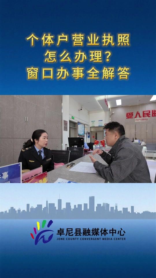 营业执照赛道文案素材 - 个体户营业执照 怎么办理？窗口办事全解答（出镜：金晓龙 摄制：乔拉目旦主 陈丽珺） - 卓尼融媒作品
