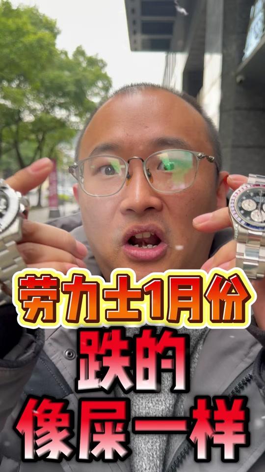 二手奢侈赛道文案素材 - 劳力士一月份跌的像屎一样，还能坚持多久 #劳力士 #一劳永逸 #二手表 #二手奢侈品 - 老沈说表作品