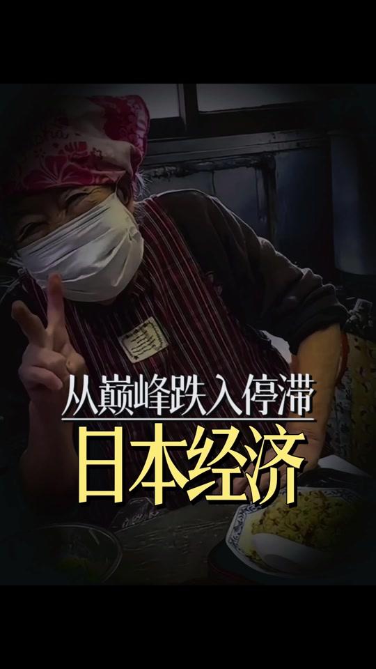 个人成长赛道文案素材 - 从日本三十年周期变迁看个人选择，读懂需求转移的底层逻辑，建立穿越经济周期的认知框架。#图解日本经济 #认知升级 #趋势判断 #个人成长 #财商思维 - 拾暖作品
