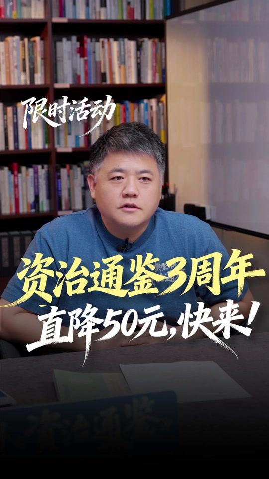 个人成长赛道文案素材 - 《资治通鉴》3周年限时活动！直冲到账，立降50元，赠送实体书+AI智囊盒！
书籍领取方式：课程置顶章节领取，8.20左右发货
活动时间：7.20-8.20
#资治通鉴 #历史故事 #历史 #个人成长 #历史人物 - 樊登荐好书作品