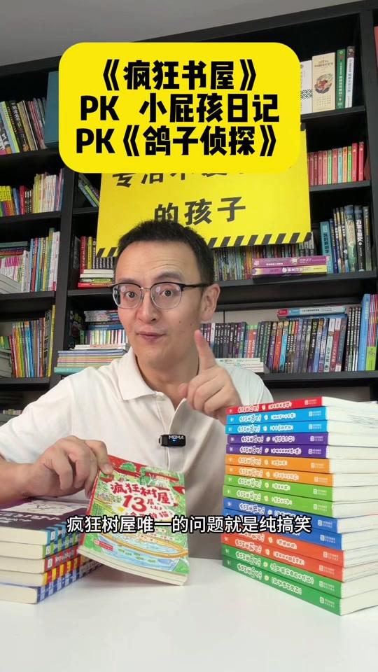 读书分享赛道文案素材 - 疯狂书屋,小屁孩日记,鸽子侦探,谁更好看? #童书推荐 #好书分享 #让孩子爱上读书 #家庭教育 #小学生 - 宗老师|青少年图书作品