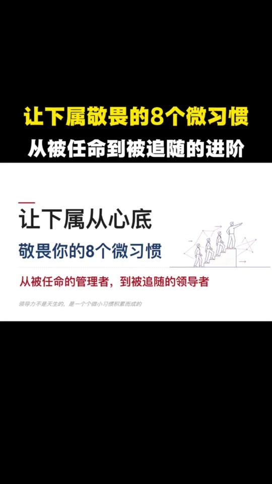 职场赛道文案素材 - 让下属敬畏的八个微习惯 从被任命的管理者到被追随的领导者#管理 #领导 #团队 #职场干货分享 #下属管理 - 管理商学堂作品