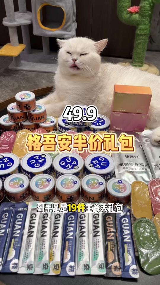 宠物用品赛道文案素材 - 贵贵的格吾安也有半价礼包了，到手19件还都是猫咪爱吃的，快让姐妹一起冲#格吾安 #养宠好物分享 #新手养猫 - 俩狗五猫作品