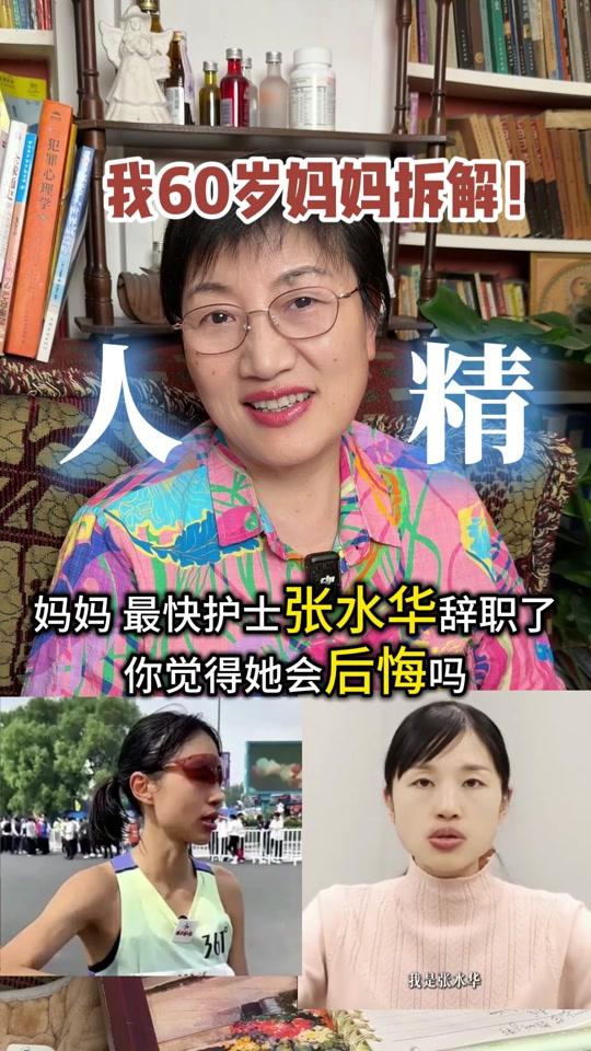 个人成长赛道文案素材 - 职场犯错后如何体面翻篇？张水华该做的3步善后 #张水华  #最快护士  #职场  #高情商  #个人成长 - 哀绿妈妈洪朝阳作品