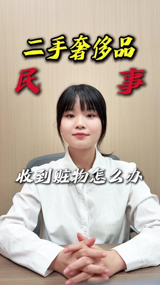 二手奢侈赛道文案素材 - 二手奢侈品买卖，收到赃物怎么办 #二手 #奢侈品 #南京律师 #南京律所 #南京靠谱律师 - 江苏苏策律师事务所作品