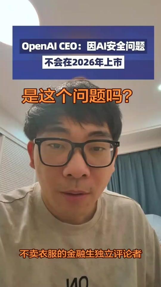 OpenAI说AI安全问题不会在2026年落地所以不上市 OpenAI CEO说，AI安全问题并不会在2026年落地所以不上市，大家觉得说的是这个问题吗？#OpenAI将不会在2026年上市 #OpenAI #ai #不卖衣服的金融生 #美国ai 不卖衣服的金融生独立评论者