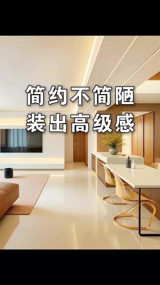 装修赛道文案素材 - 简单装修不简陋，就这3招。 #装修 #设计 #装修避坑指南 #装修设计 #设计干货 - 设计师老肖作品