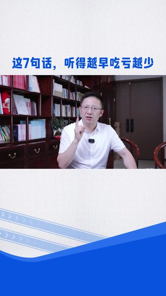 职场赛道文案素材 - 这7句话,听得越早吃亏越少 #职场 #职场干货 #为人处世 #人情世故 #观点分享 - 沟通有两夏子作品