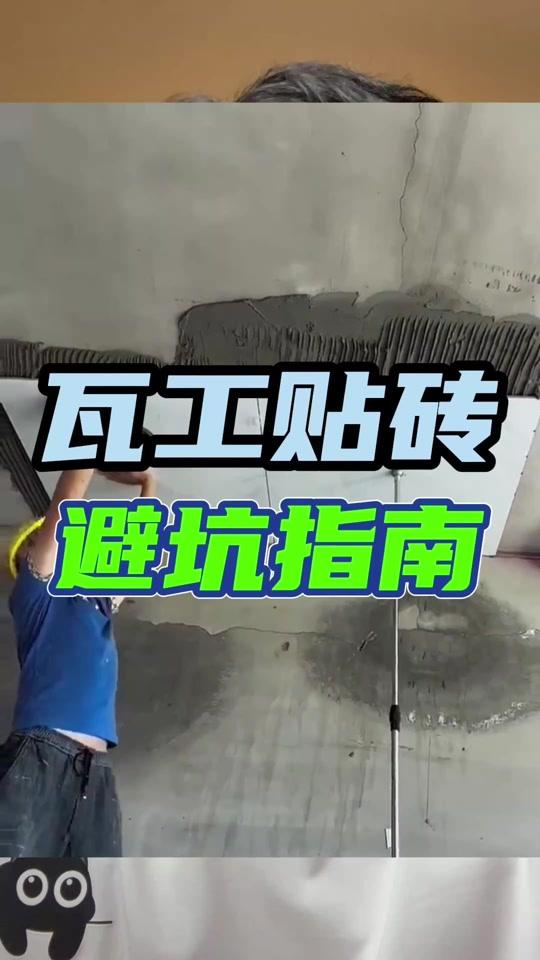 装修赛道文案素材 - 瓦工贴砖避坑指南#装修 #装修干货 #贴砖 #装修避坑 #装修设计 - 百宝·装修避坑指南作品
