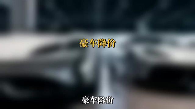 读书分享赛道文案素材 - 豪车降价，背后藏着什么秘密？#资本运作 #好书分享 #金融 #资本运作30种模式 #商业思维 - 强者思维格局作品
