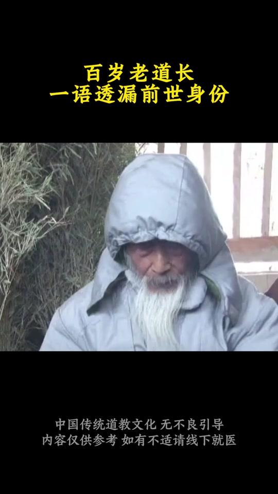 读书分享赛道文案素材 - 百岁老道长，一语透露前世身份 #张至顺道长 #道家养生 #道家文化 #中医传承 #好书分享 - 竹篱外的小黄花作品