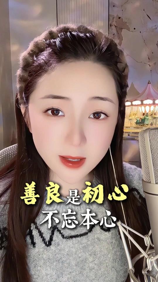 个人成长赛道文案素材 - 【个人提升】善良是初心，不忘本心！ #夜听思媛 #夜听电台 #情感夜听 #认知提升 #个人成长 - 夜听思媛作品
