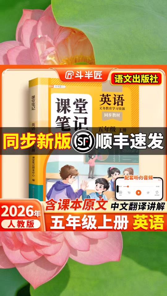 读书分享赛道文案素材 - 2026新版五年级上册下册英语课堂笔记人教pep版新教材同步改版课本练习册斗半匠小学教材语文数学全解学霸笔记随课堂预复习教辅书#书籍推荐 #好书推荐  #学霸秘籍  #好物分享 #课外阅读推荐 - 慧美书籍作品