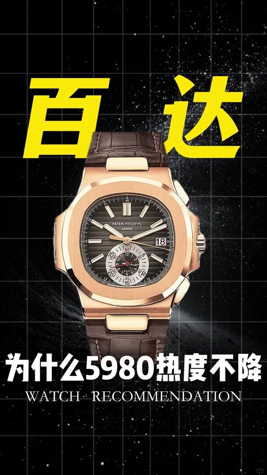 二手奢侈赛道文案素材 - 为什么5980的热度一直不降 #腕表推荐#二手奢侈品#名表分享#百达翡丽 - 参某长_以表会友作品