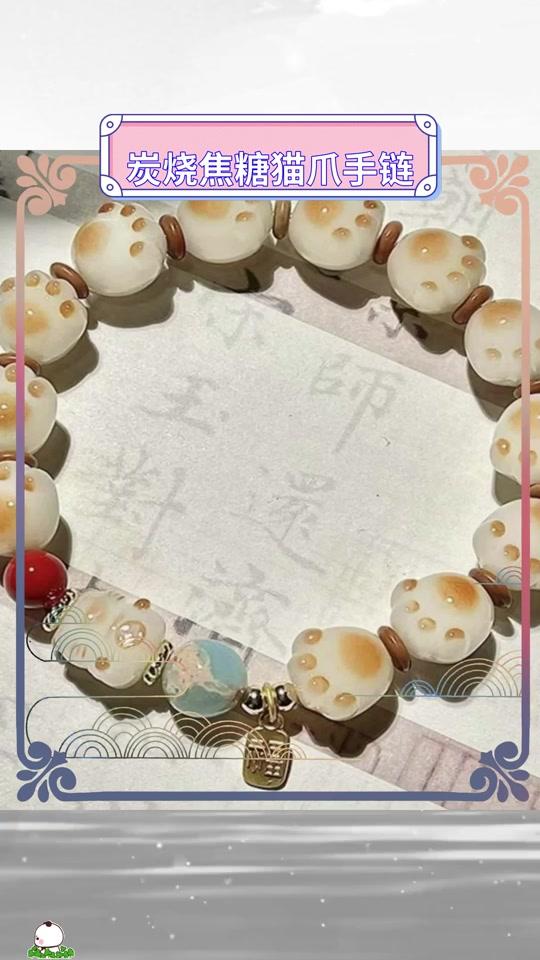 手链赛道文案素材 - 这款炭烧焦糖猫爪手链也太可爱了吧！招财猫造型搭配串珠设计，小众又别致，日常佩戴或送闺蜜都很合适。戴上它感觉心情都变好了，喜欢这种可爱小物的姐妹可以看看哦。 #小众设计手链 #闺蜜礼……版本过低，升级后可展示全部信息 - 姜姜礼品diy作品