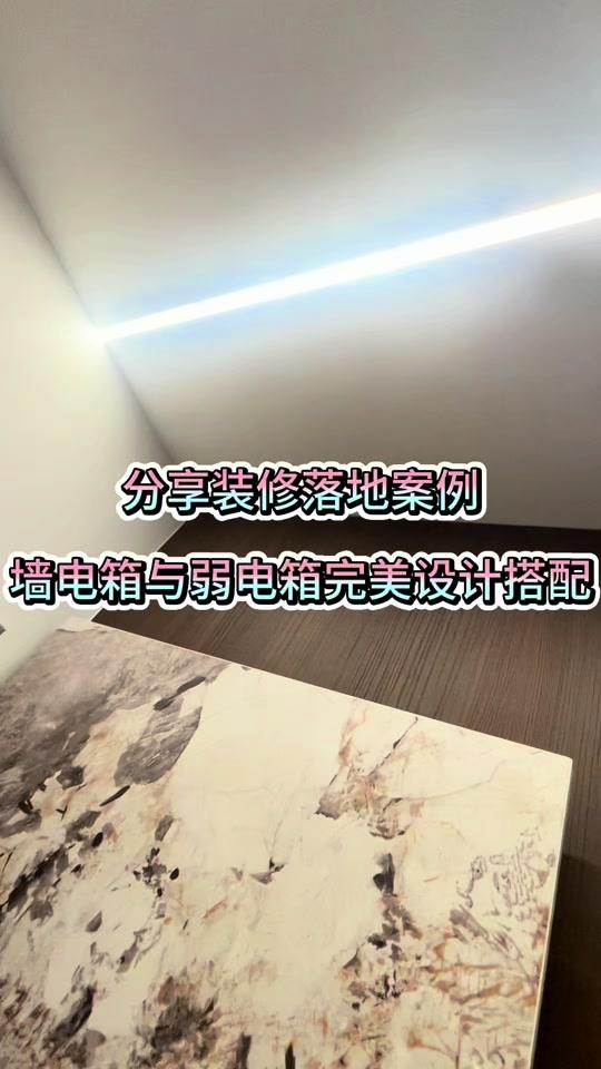 装修赛道文案素材 - 装修别忽略强弱电箱，装不好丑还留隐患！ #真实生活分享计划 #门墙柜一体化家装装修 【装修干货：强弱电箱正确设计方式，建议每家收藏】
很多业主完工后才吐槽电箱突兀、网络卡顿，都是前期没规划好，记住这几点： 
1. 分离安装：强电走电源、弱电走网线监控电视线，两者间隔≥30cm，防止电流干扰WiFi信号；严禁强弱电同盒。 
2. 尺寸预留：弱电箱选大号款，内置插座，方便放置光猫、路由器、交换机；强电箱根据家电数量匹配回路，空间留足。 
3. 安装高度：箱体底边离地1.5m左右，日常检修、拉闸轻松操作。 
4. 美化隐藏方案
① 定制柜子预留镂空检修口，柜门可开合；
② 搭配同墙面色系装饰盖板，极简隐形；
③ 挂画遮挡，方便随时取下检修，不封死。 
5. 避坑提醒：不要直接封死电箱，后期电路检修、更换网线无法操作；箱内线路整齐排布，分类绑扎，后期检修一目了然。
水电阶段提前定位强弱电箱，美观、安全、网络稳定一步到位！#装修落地细节 - 装修王辉作品