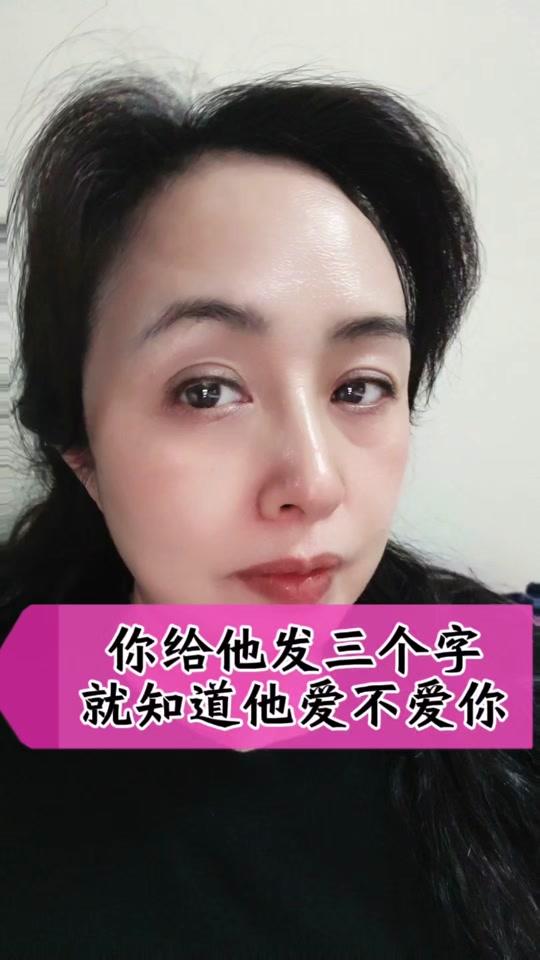 情感咨询赛道文案素材 - 他到底爱不爱你，就给他发三个字儿就知道了 不要问他爱不爱你，你就给他发三个字儿，他的答案都在行动里。#人性 #婚恋 #情感 - 小于姐（情感支招）作品