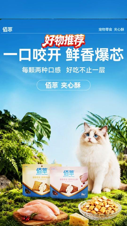 宠物用品赛道文案素材 - 鱼油猫咪零食 新品佰萃鸡肉味夹心酥猫咪冻干添加鱼油营养美味宠物互动零食 #猫咪日常 #新手养猫 #猫咪零食推荐 #养宠好物 #养猫经验分享 - 永顺百货作品
