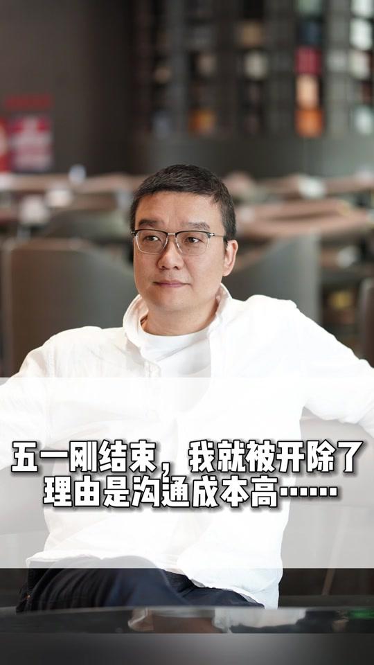 职场赛道文案素材 - 五一刚结束,我就被开除了,理由是沟通成本高……#财务 #职场 #齐昊 #为人处世 #经验分享 - 齐昊老师作品