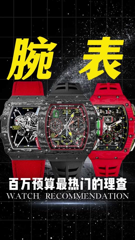 二手奢侈赛道文案素材 - 百万预算超热门理查德米勒首选！ #腕表推荐 #世界名表 #名表分享 #二手奢侈品 - 参某长_以表会友作品