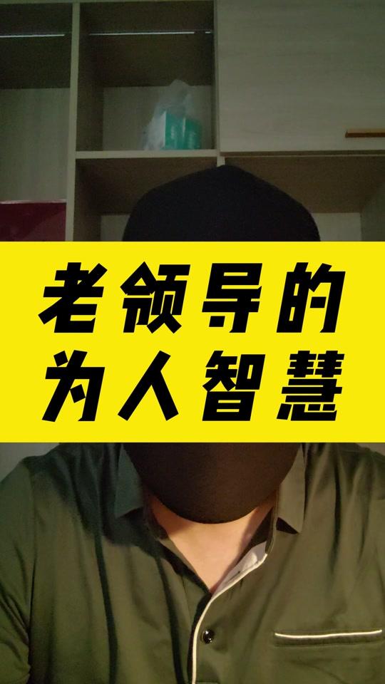 职场赛道文案素材 - 老领导的为人智慧#经验分享 #社会百态 #职场 #牛马 #打工人 - 体制军师作品
