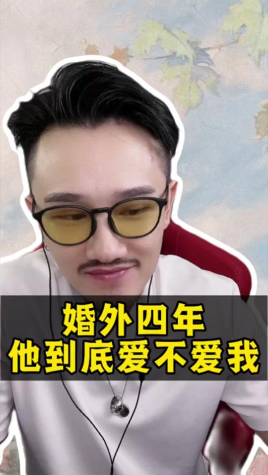 情感咨询赛道文案素材 - 婚外四年他到底爱不爱你 #情感#婚外恋 #情感连线 - 民邵情感作品
