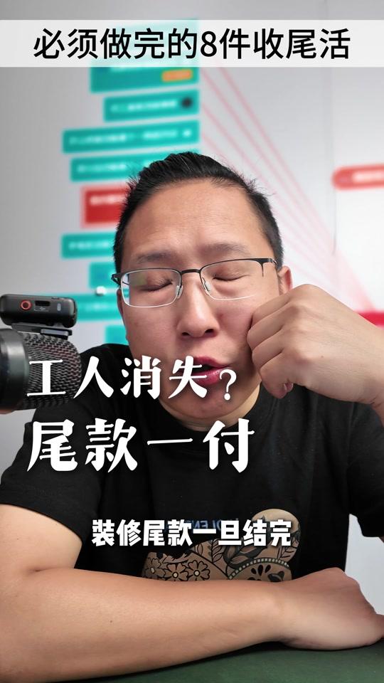 装修赛道文案素材 - 装修尾款一结，工人一走，再想返工没戏！付钱前逼师傅干完这8件事#装修 #装修避坑 #装修干货 #装修陪跑#装修资料 - 超哥装修陪跑（接全国）作品
