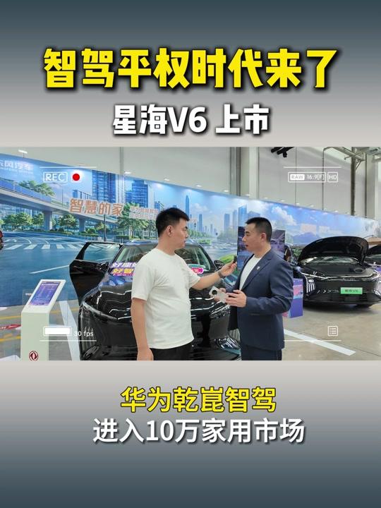 智驾平权时代来了 星海V6 上市 华为乾崑智驾进入10万家用 #星海V6家里的第一台智能大六座  #星海V6上市高端智驾迈入10万时代  #星海V6    #华为乾崑