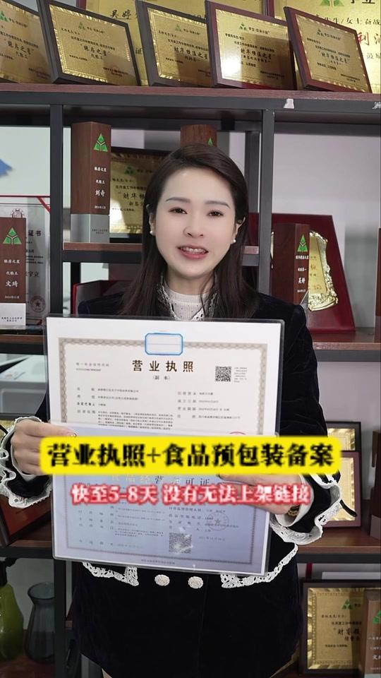 营业执照赛道文案素材 - 营业执照+食品预包装备案 快至5-8天 没有无法上架链接 #食品预包装备案 #营业执照 #食品预包装备案怎么办理 #速食 #包装食品 - 德均建筑资质作品