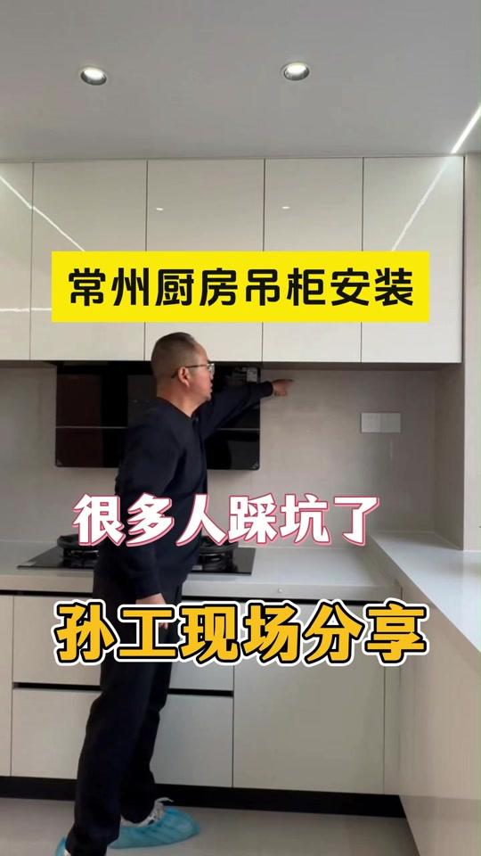 全屋定制文案素材 - 看看你家全屋定制有没有踩坑,厨房吊柜安装方法 #油烟机安装高度 #装修技巧 #全屋定制 #油烟机尺寸怎么预留 #装修避坑 @DOU+小助手 @DOU+好生意 - 常州七工长装修作品