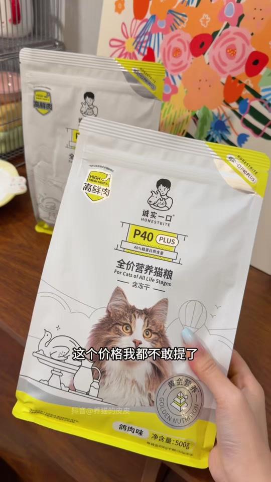 宠物用品赛道文案素材 - 诚实一口p40 plus猫粮终于有好价了，到手一斤装 不过一人只能拍一单#猫粮 #萌宠好物 #猫粮羊毛 #养猫经验分享 #诚实一口 - 养猫的皮皮作品