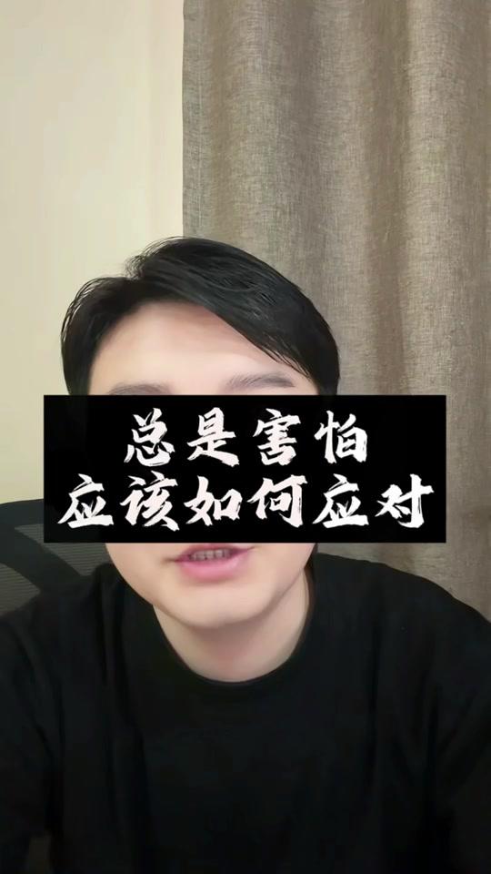 个人成长赛道文案素材 - 总是害怕,应该如何应对? #焦虑#克服恐惧 #内耗#个人成长 #心态好一切都好 - 羽师兄作品