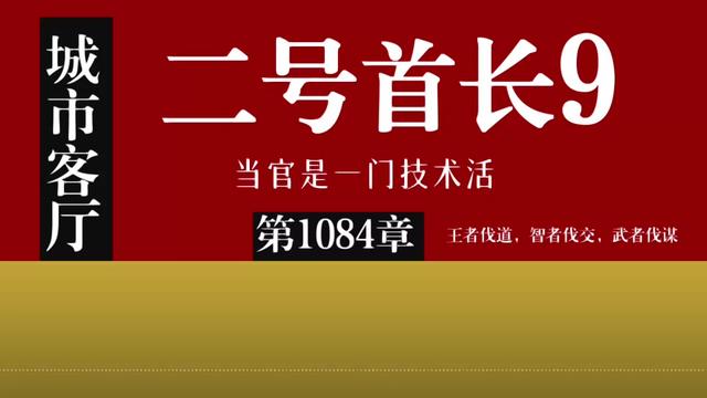 职场赛道文案素材 - 《二号首长9》|城市客厅|唐小舟全集|当官技术活|加号易和 王者伐道,智者伐交,武者伐谋,官场的逻辑秩序规则,是处理人际关系的最高准则。现在,城市客厅|当官是门技术活,终于和大家见面。王者归来,于无声处听惊雷,惊雷在何处炸响,大家自己去品。读过和听过的朋友都暗自惊叹,太精彩了,一定要分享给更多的朋友。欢迎点赞关注。
●栏目看点
1."官场智慧:如何成为一位技术精湛的领导者"?
2."权力游戏:掌握当官的艺术与技巧"?
3."从政之道:当官技术活全攻略"?
4."官场生存指南:精通政治技巧与策略"?
5."职场舞台:如何运用技术手段在官场中立足"?
●读者见证
"听完50章就解决了困扰我三年的晋升难题!"
"讲的太震撼,很多细节让我恍然大悟!"
"这套方法论让我少走了至少 5 年弯路!"
●立即订阅,解锁你的官场破局之路,让惊雷在无声处炸响!#二号首长 #官场小说#体制内#县委办#公务员 - 洞鉴书局作品