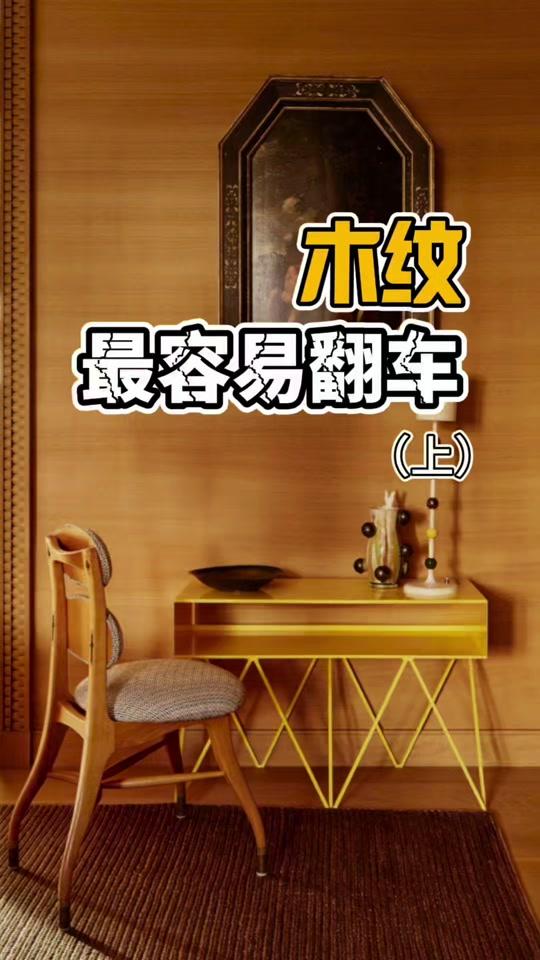 全屋定制文案素材 - 木纹材质最容易翻车|避坑干货上篇 挑选木纹板材、木饰面、地板时,很多人只盯着花色。忽略肌理比例、底色冷暖,装完才发现和效果图完全两样。不同空间光线会放大色差,大面积铺贴后,小样板上好看的纹理,容易显得杂乱廉价。分清纹理走向与材质属性,才能避开木纹翻车。
#木饰面 #木纹地板 #装修避坑 #室内设计 #全屋定制 - 吴巍Design作品