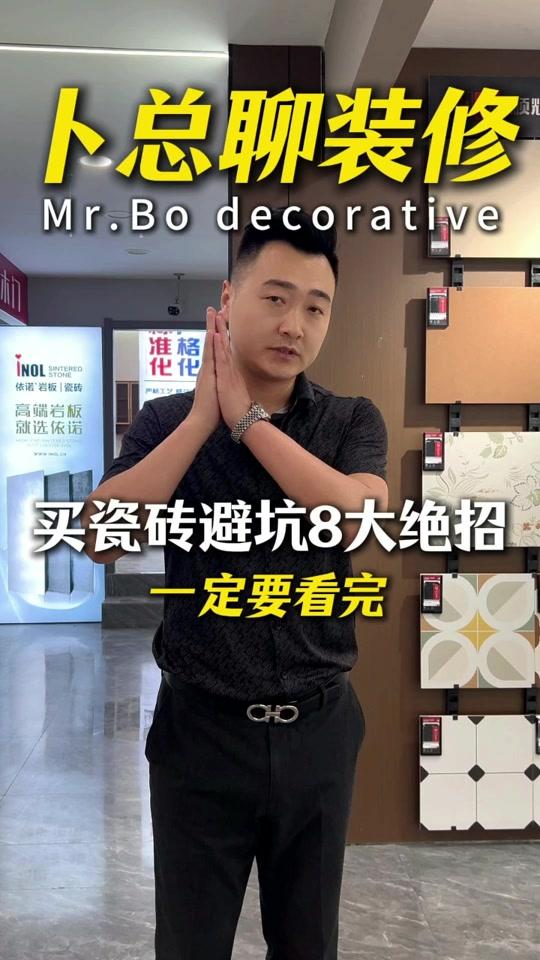 装修赛道文案素材 - 不懂瓷砖千万别乱买！内行人绝不外传的8个选砖技巧#装修干货#选砖技巧#装修避坑#西安装修#卜总聊装修 - 卜总聊装修（西安）作品