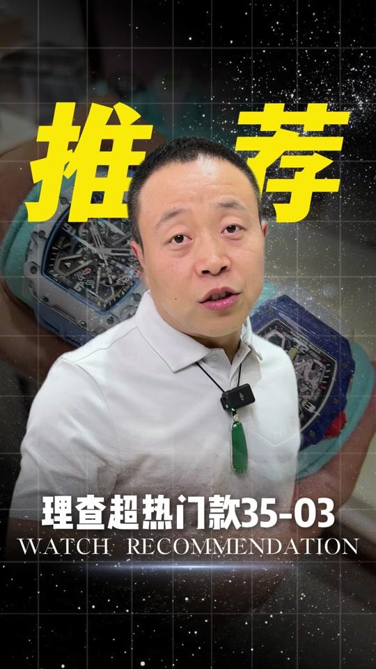 二手奢侈赛道文案素材 - 2026年理查超热门款35-03，预约爆满 #世界名表 #二手奢侈品 #理查德米勒 #二手奢侈品 #腕表推荐 - 参某长_以表会友作品