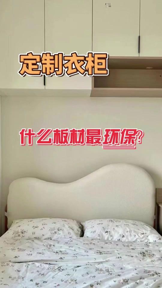 全屋定制文案素材 - 衣柜板材真相曝光！胶越少越环保，认准这一种就够了 视频中，衣柜哥深入探讨了定制衣柜中板材的环保性问题，并揭示了各种常见板材的胶水含量差异。他明确指出，板材的胶水含量越少，其环保性就越好。视频详细分解了密度板、颗粒板、欧松板、多层板、生态板和指接板等不同板材的胶水用量特点，并最终推荐了实木指接免漆板作为兼顾环保、美观与实用性的理想选择，帮助消费者避免定制衣柜的“深水区”。#全屋定制 #板材 #定制衣柜 #装修避坑 @DOU+上热门 - 衣柜哥作品
